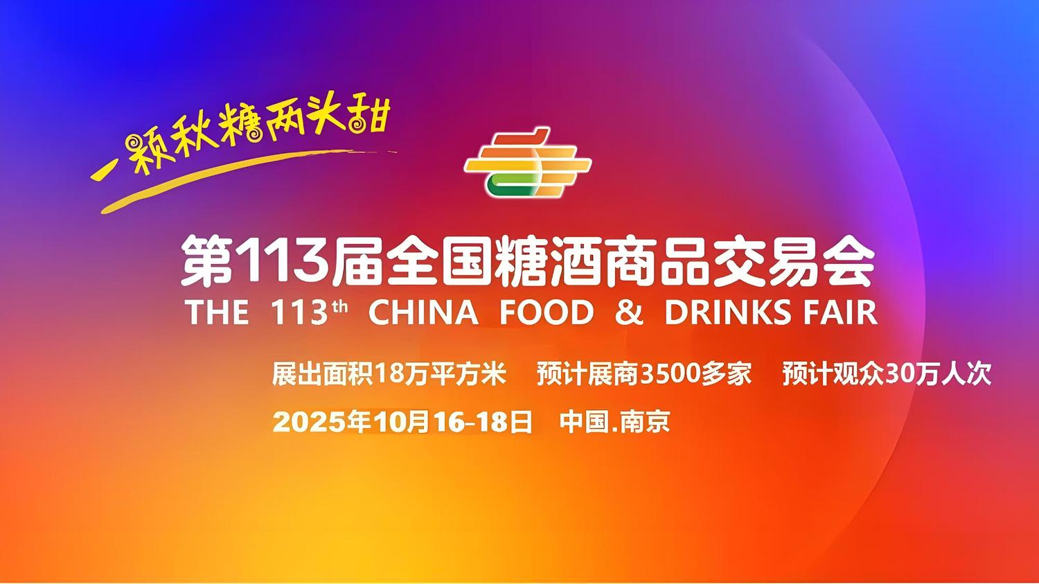深圳糖酒会，秋季糖酒会，2024秋糖会，第111届秋季糖酒会